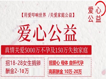 呼兰捐卵助孕生子 爱心志愿者招募